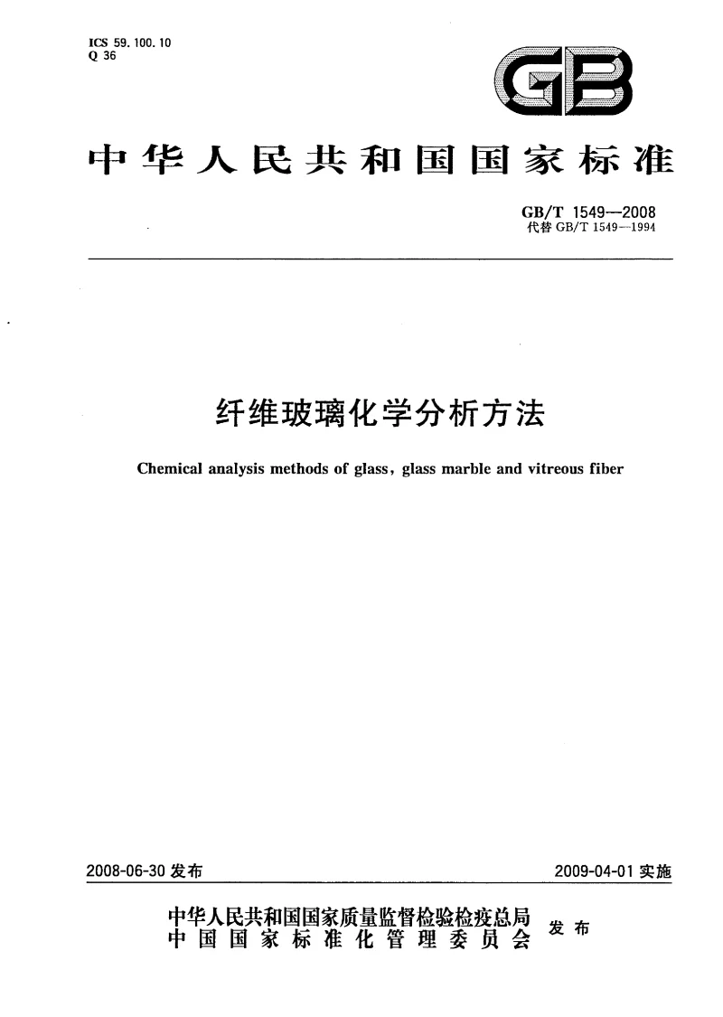 GBT 1549-2008 纤维玻璃化学分析方法