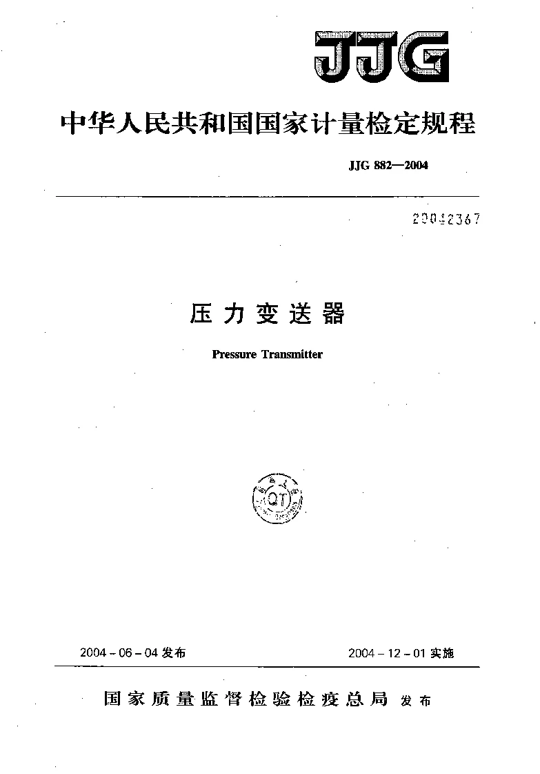 JJG 882-2004 压力变送器检定规程