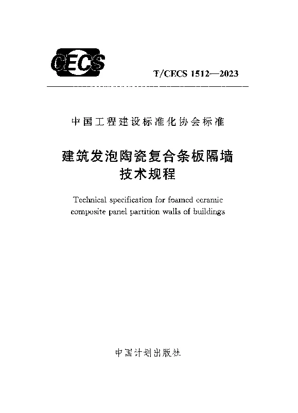 TCECS 1512-2023 建筑发泡陶瓷复合条板隔墙技术规程