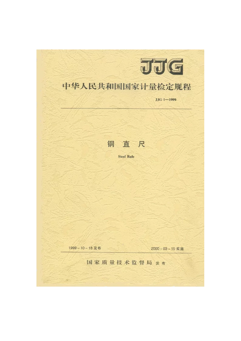 JJG 1-1999 钢直尺