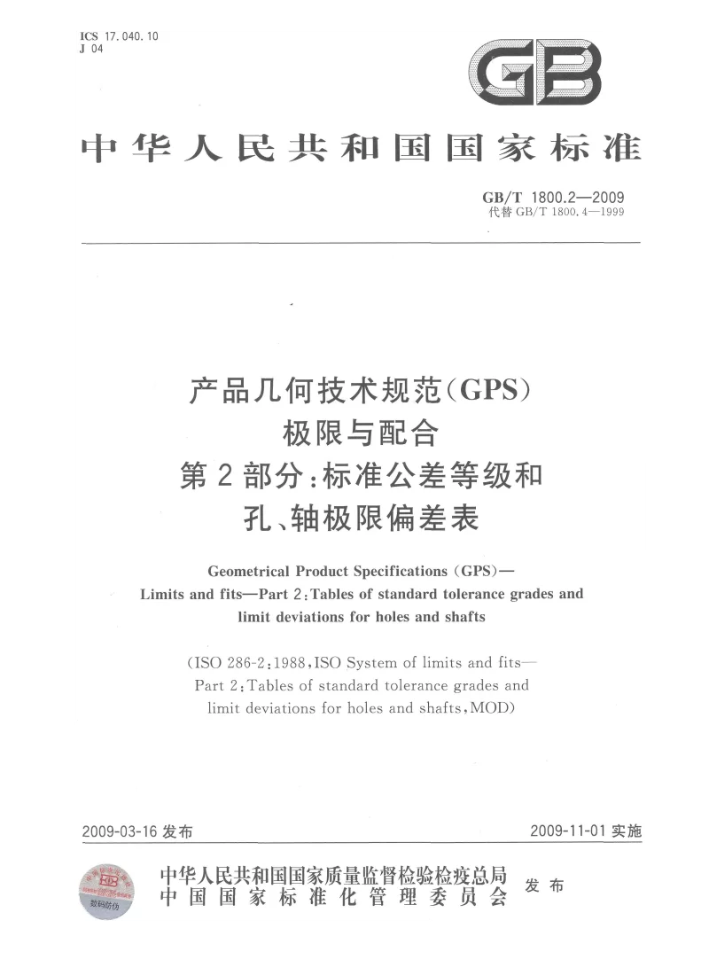 GBT 1800.2-2009 产品几何技术规范(GPS） 极限与配合 第2部分：标准公差等级和孔、轴极限偏差表