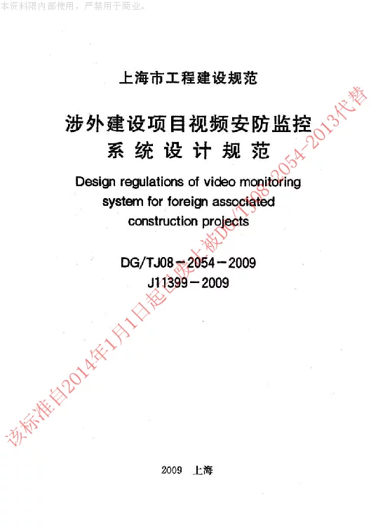 DGTJ08-2054-2009 涉外建设项目视频安防监控系统设计规范