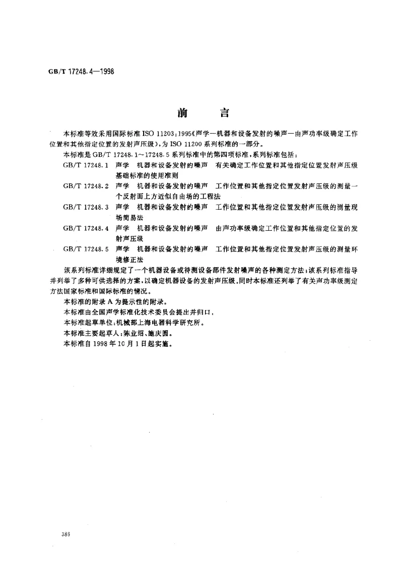 GBT 17248.4-1998 声学 机器和设备发射的噪声由声功率级确定工作位置和其他指定位置的发射声压级