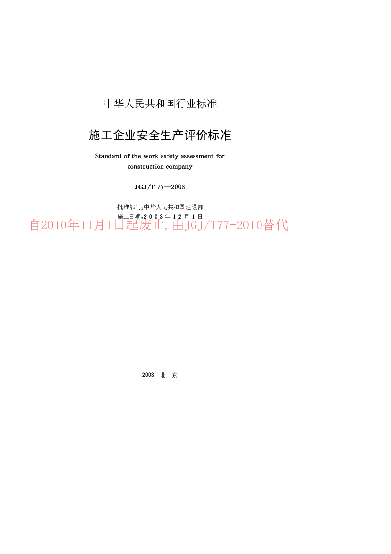 JGJT 77-2003 施工企业安全生产评价标准