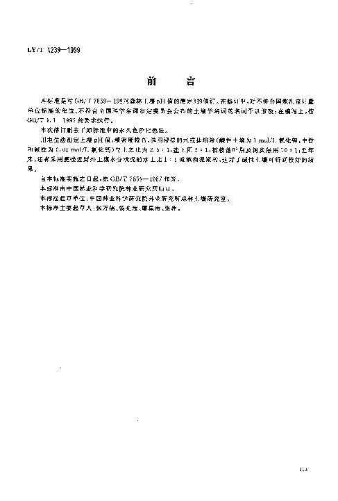 LYT 1239-1999 森林土壤pH值的测定