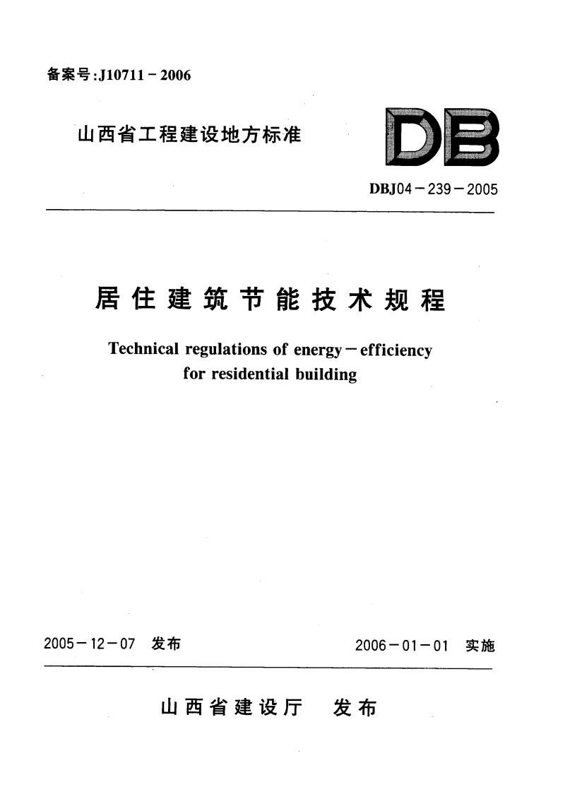 DBJ04-239-2005 居住建筑节能技术规程