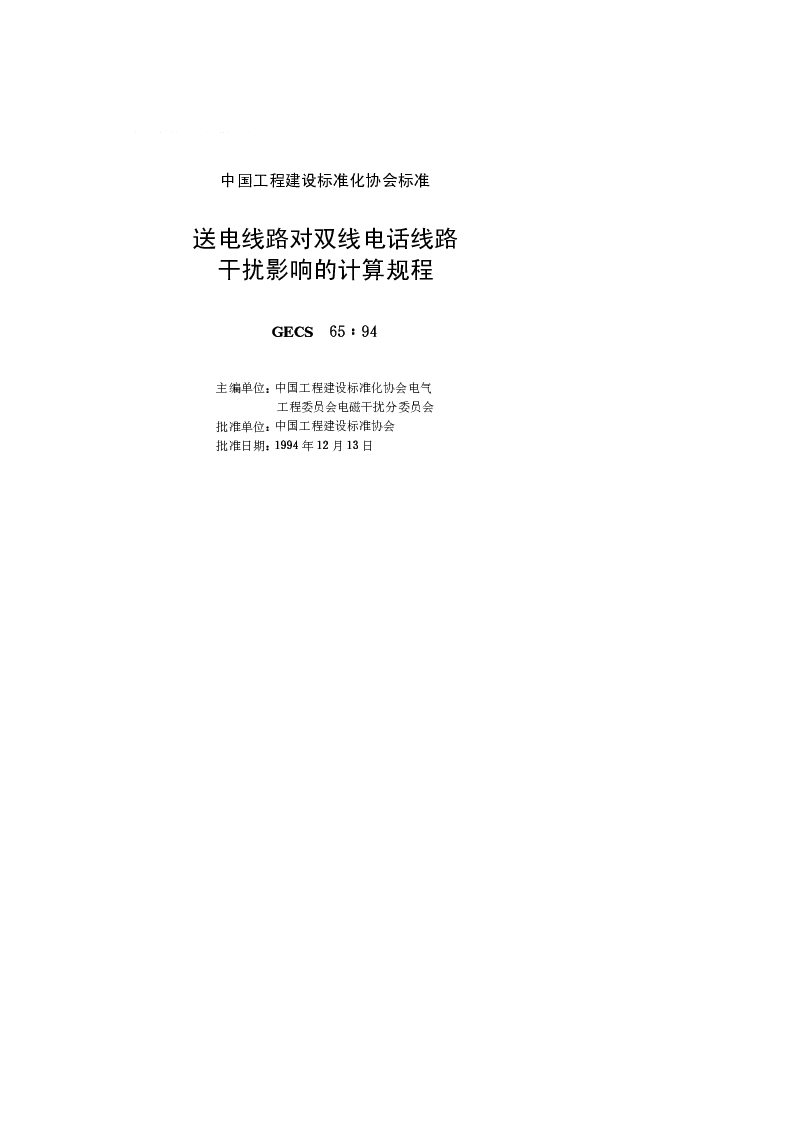 CECS 651994 送电线路对双线电话线路干扰影响的计算规程