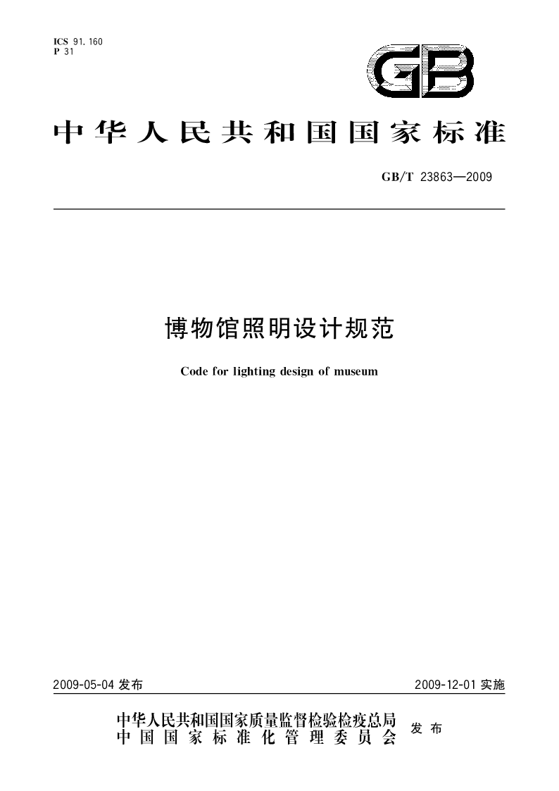 GBT 23863-2009 博物馆照明设计规范