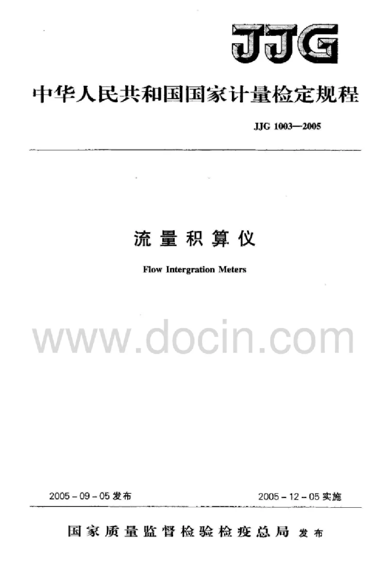 JJG 1003-2005 流量积算仪