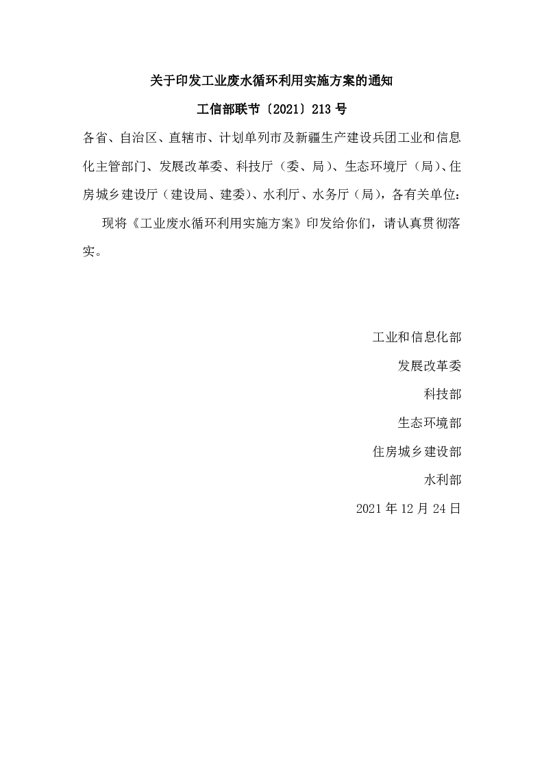 工信部联节〔2021〕213号 关于印发工业废水循环利用实施方案的通知