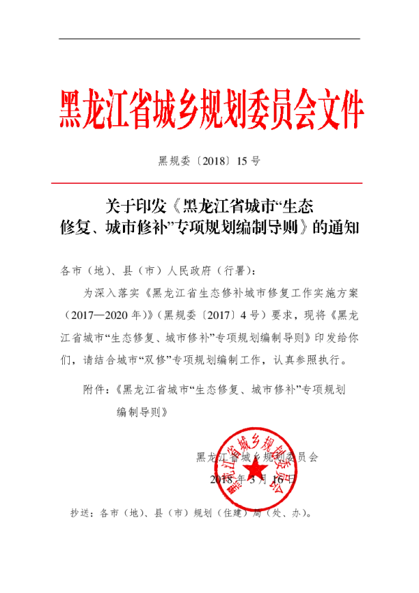 黑龙江省城市“生态修复、城市修补”专项规划编制导则