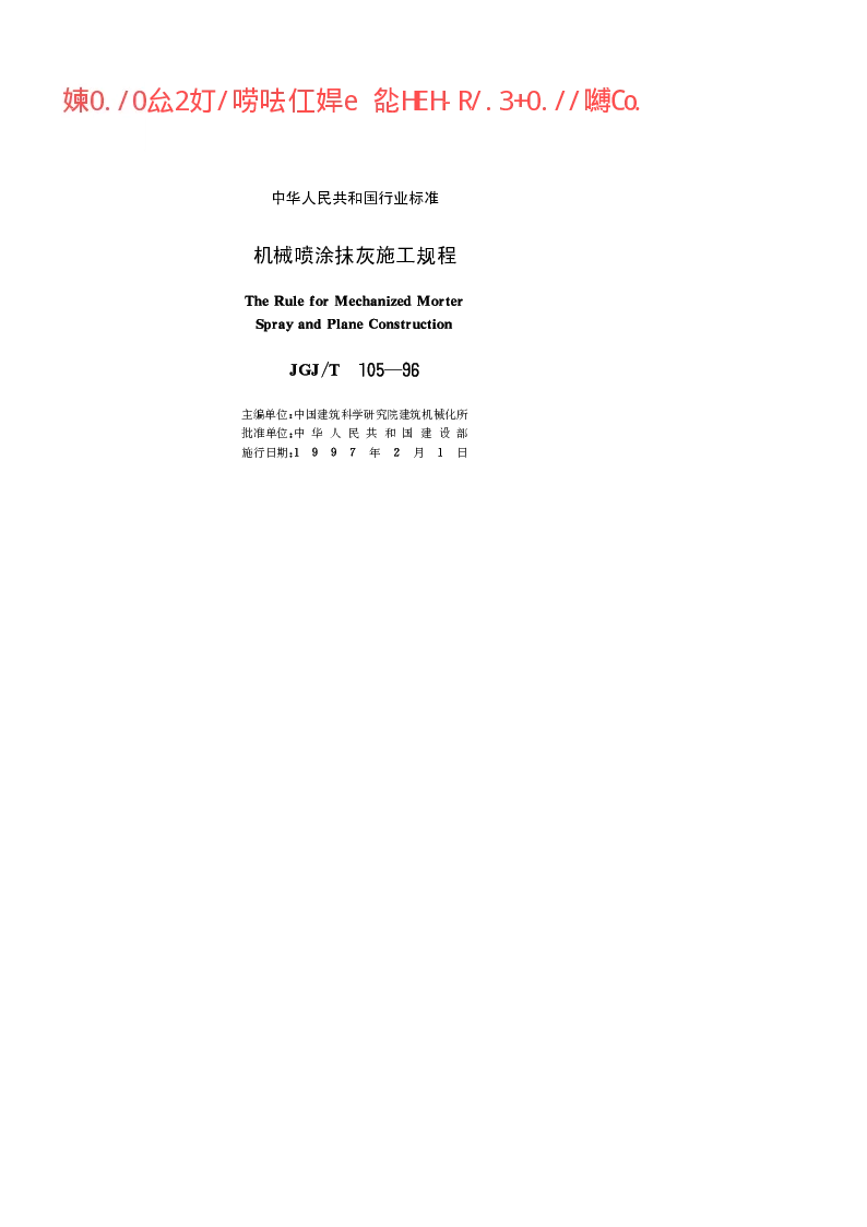 JGJT 105-1996 机械喷涂抹灰施工规程