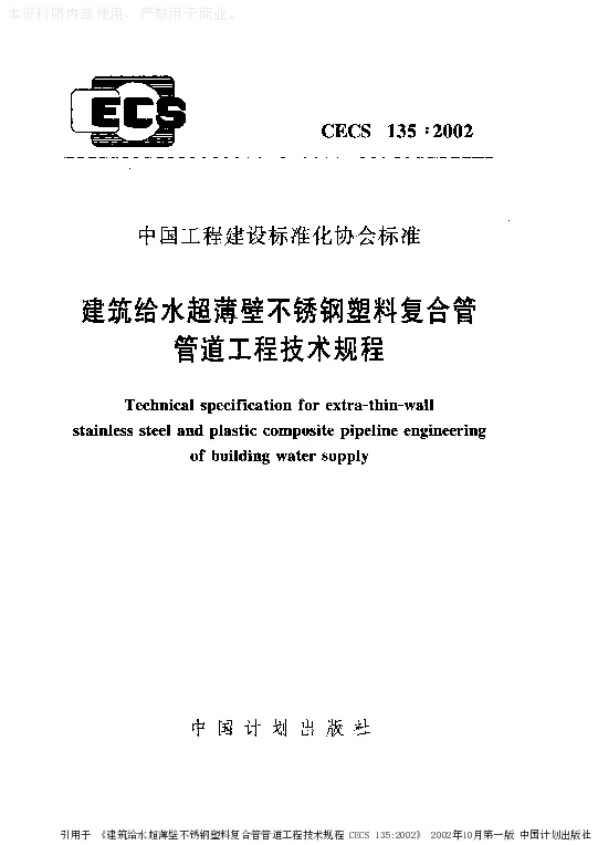 CECS 1352002 建筑给水超薄壁不锈钢塑料复合管管道工程技术规程