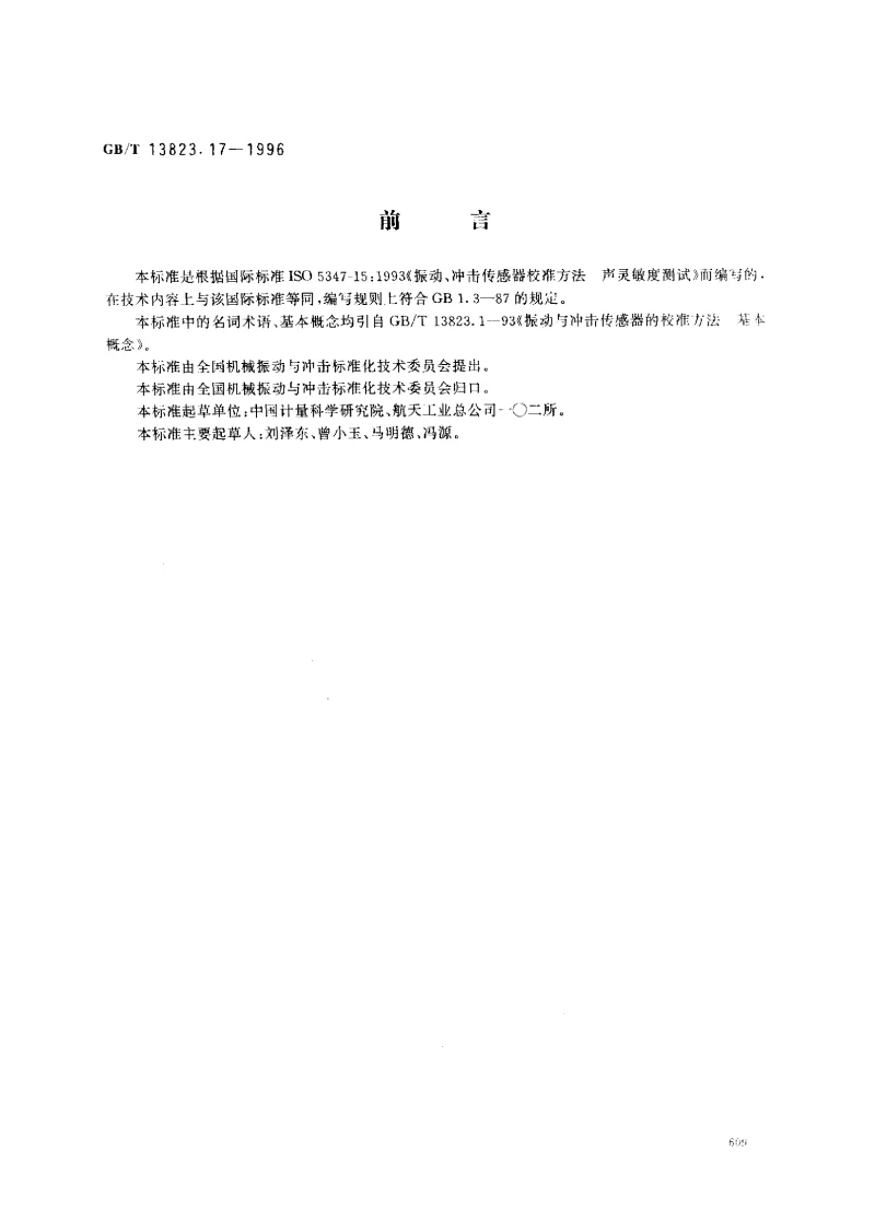 GBT 13823.17-1996 振动与冲击传感器的校准方法声灵敏度测试