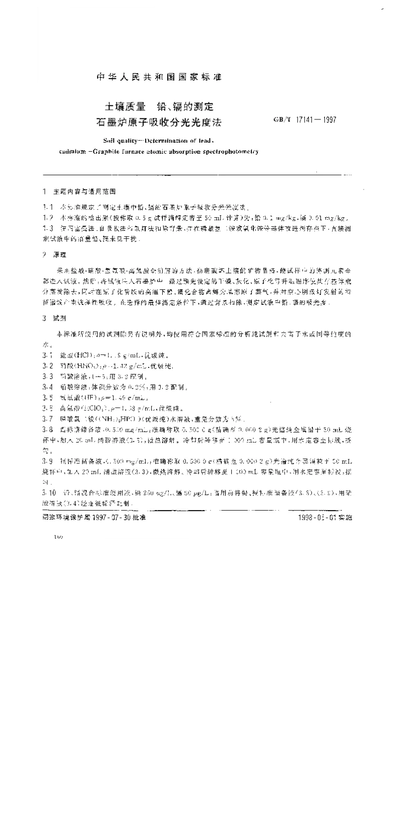 GBT 17141-1997 土壤质量 铅、镉的测定 石墨炉原子吸收分光光度法