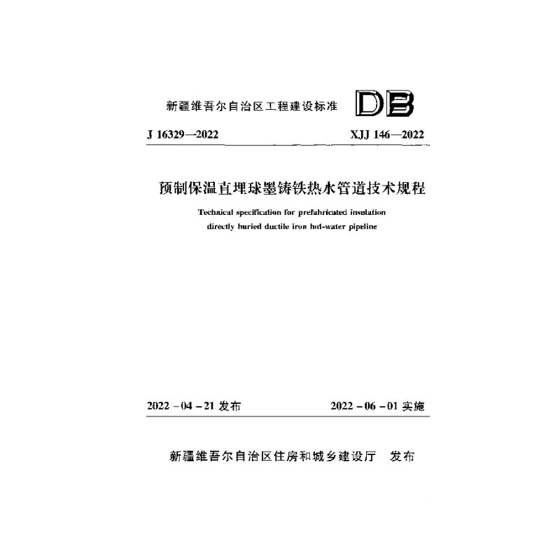 XJJ_146-2022预制保温直埋球墨铸铁热水管道技术规程