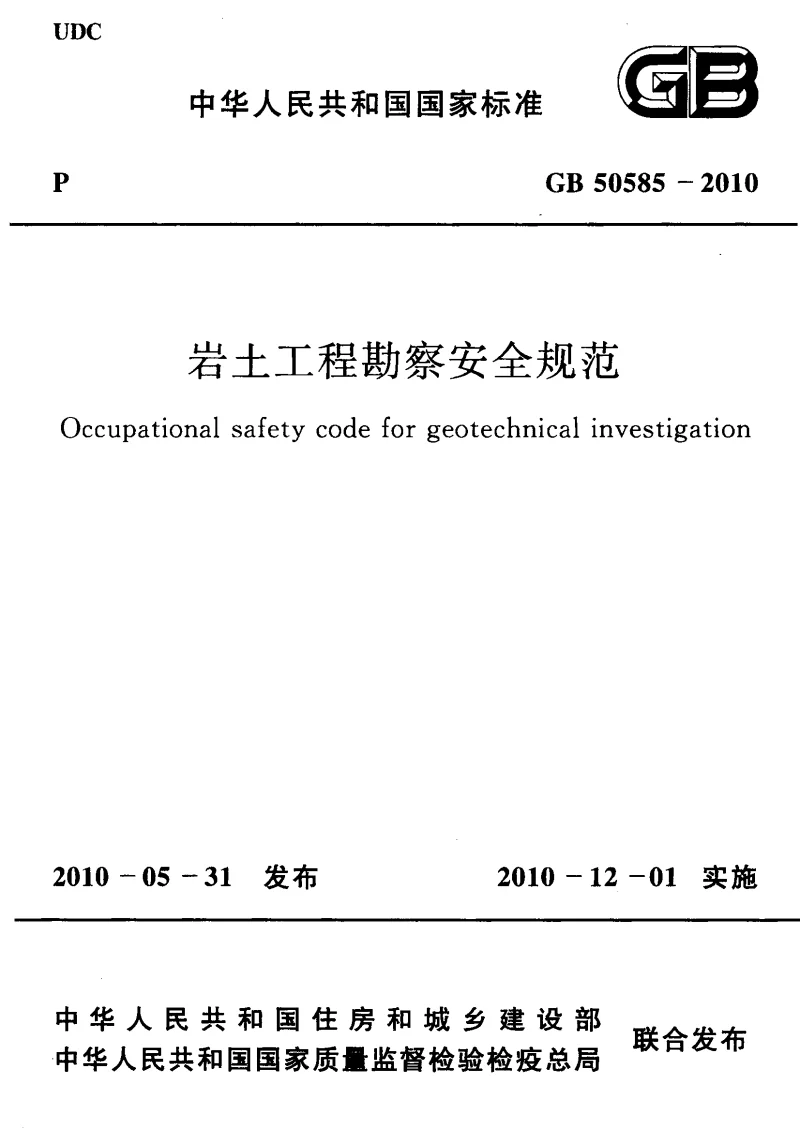 GB 50585-2010 岩土工程勘察安全规范