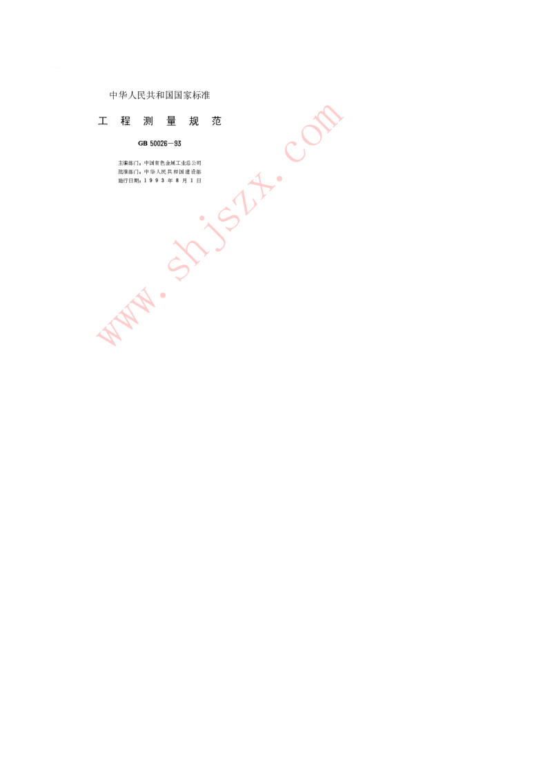 GB 50026-1993 工程测量规范