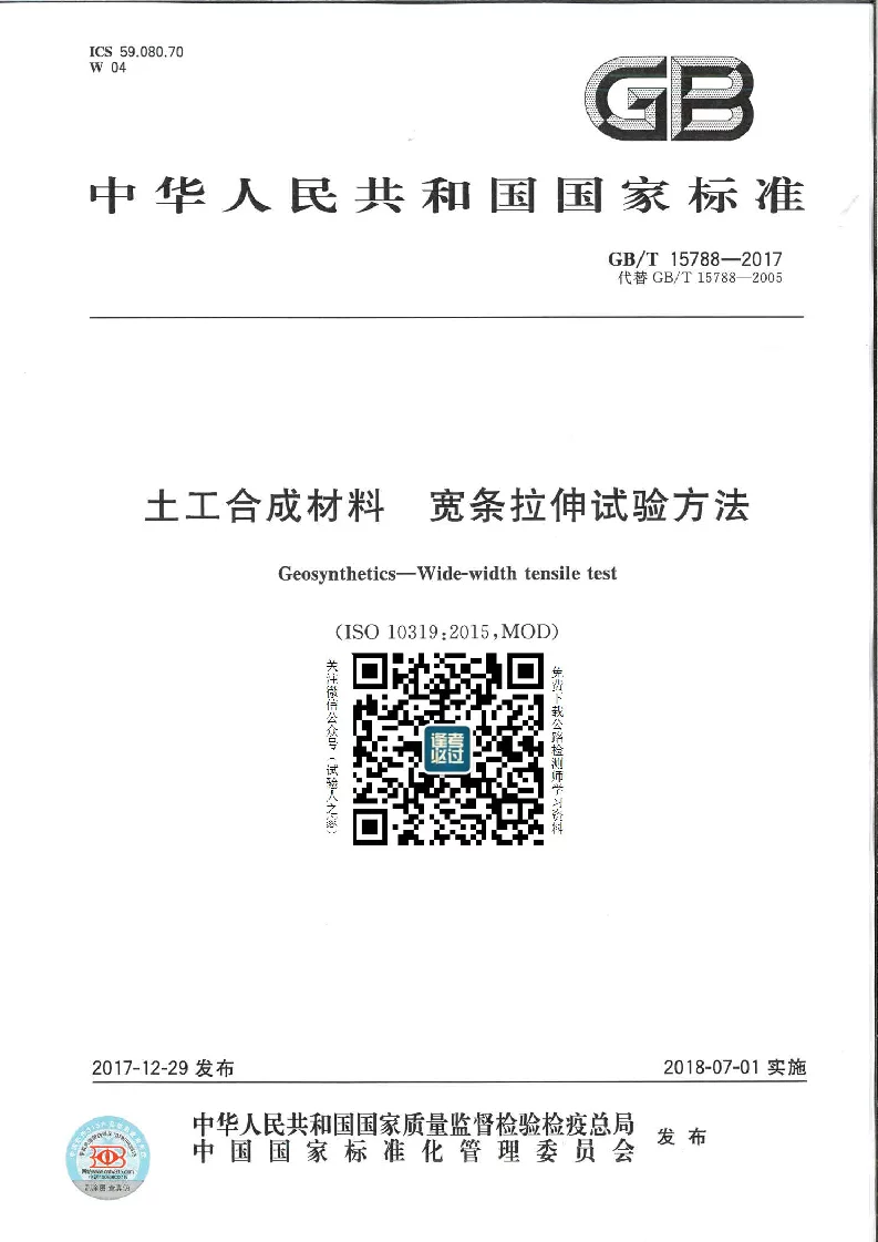GBT 15788-2017 土工合成材料 宽条拉伸试验方法