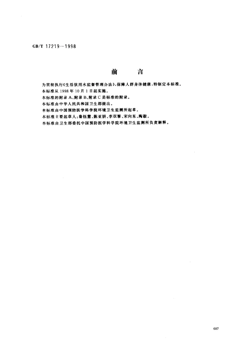 GBT 17219-1998 生活饮用水输配水设备及防护材料安全性评价标准