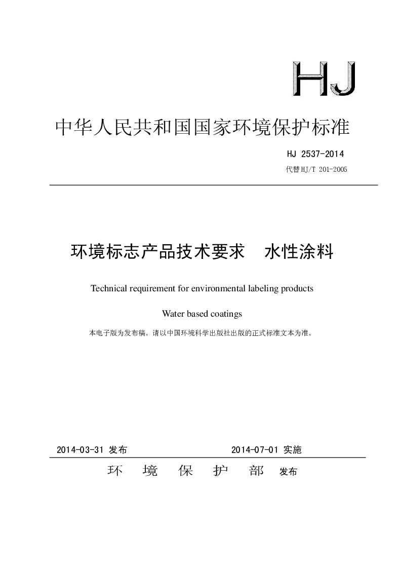 HJ 2537-2014 环境标志产品技术要求 水性涂料