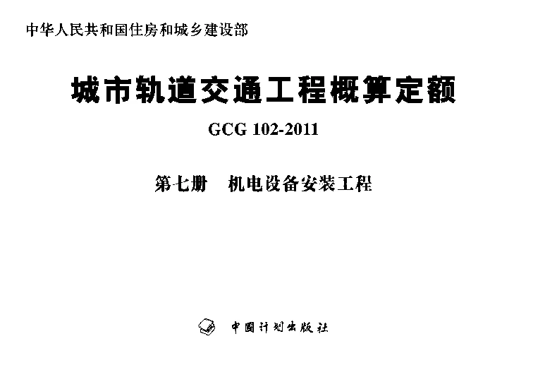 GCG102-2011(七)城市轨道交通工程概算定额第七册机电设备安装工程