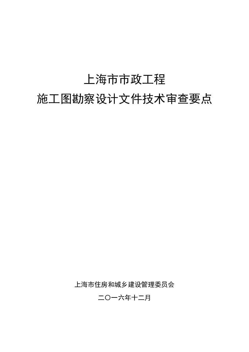 上海市市政工程施工图勘察设计文件技术审查要点