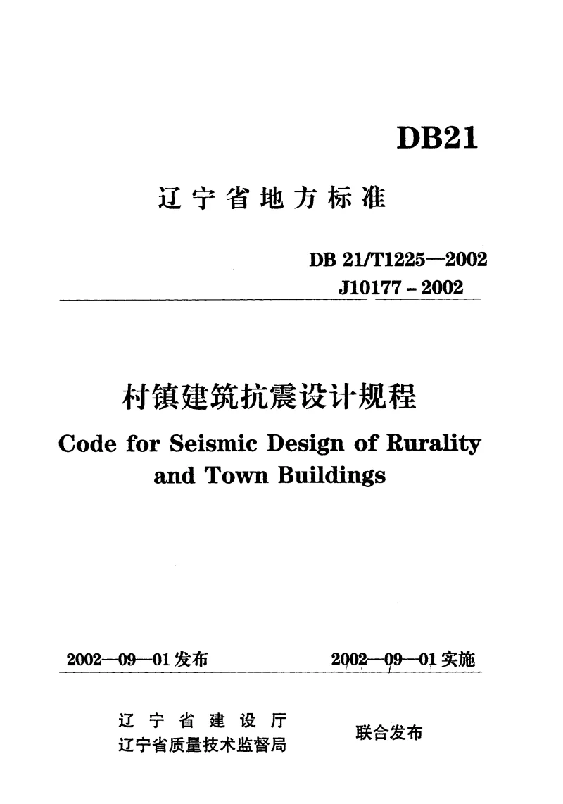 DB21T1225-2002 村镇建筑抗震设计规程
