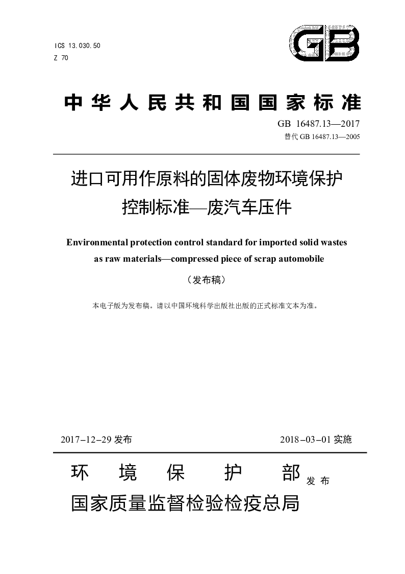 GB 16487.13-2017 进口可用作原料的固体废物环境保护控制标准——废汽车压件(发布稿）