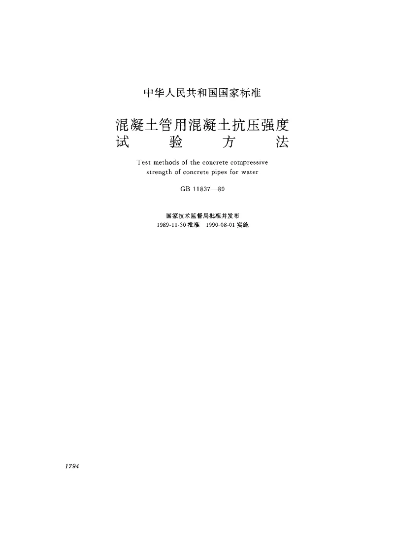 GBT 11837-1989 混凝土管用混凝土抗压强度试验方法
