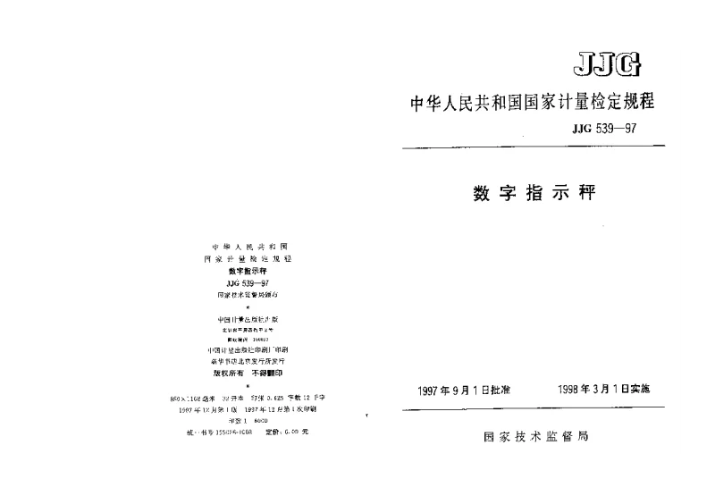 JJG 539-1997 数字指示秤检定规程