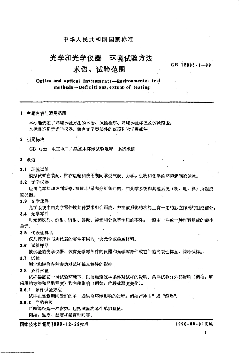GBT 12085.1-1989 光学和光学仪器环境试验方法 试验范围术语
