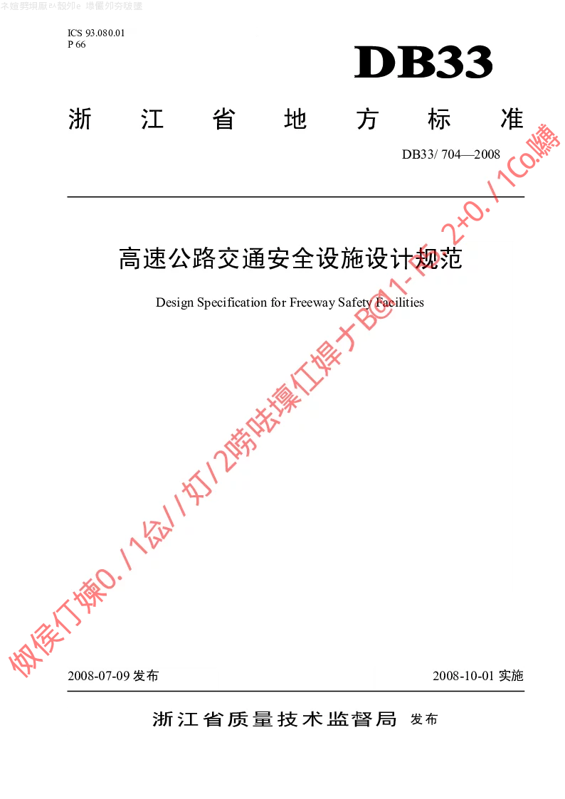 DB33704-2008 高速公路交通安全设施设计规范