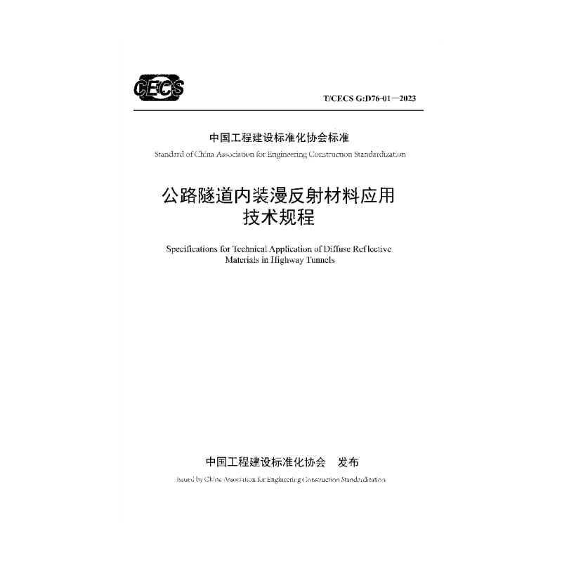 TCECS G：D76-01-2023 公路隧道内装漫反射材料应用技术规程