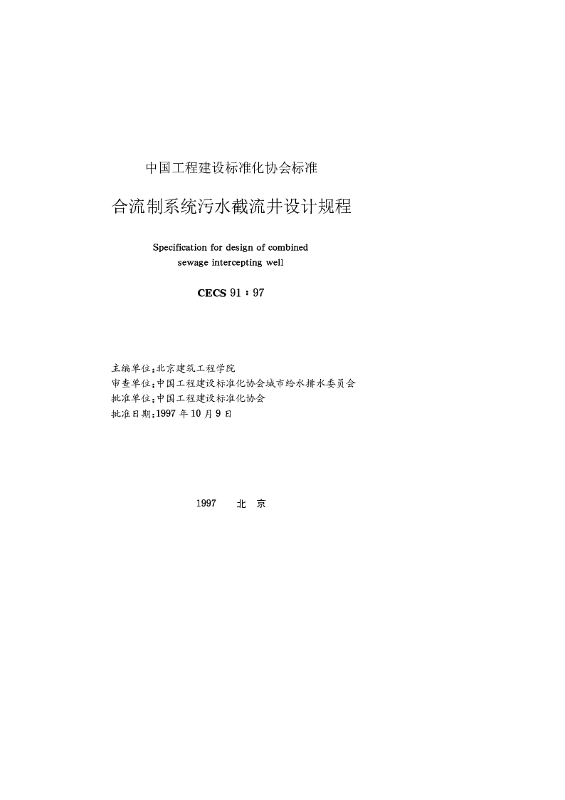 CECS 911997 合流制系统污水截流井设计规程