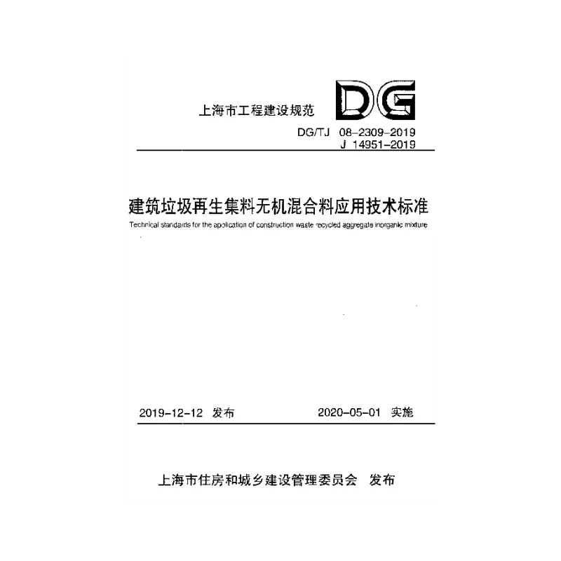 DG_TJ_08-2309-2019建筑垃圾再生集料无机混合料应用技术标准