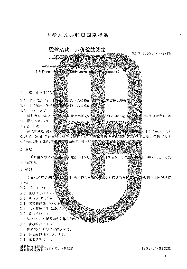 GBT 15555.4-1995 固体废物 六价铬的测定 二苯碳酰二肼分光光度法