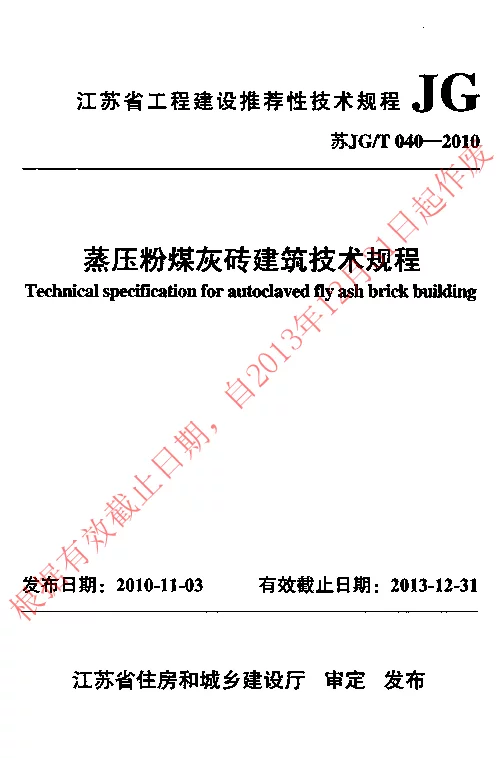 苏JGT040-2010 蒸压粉煤灰砖建筑技术规程