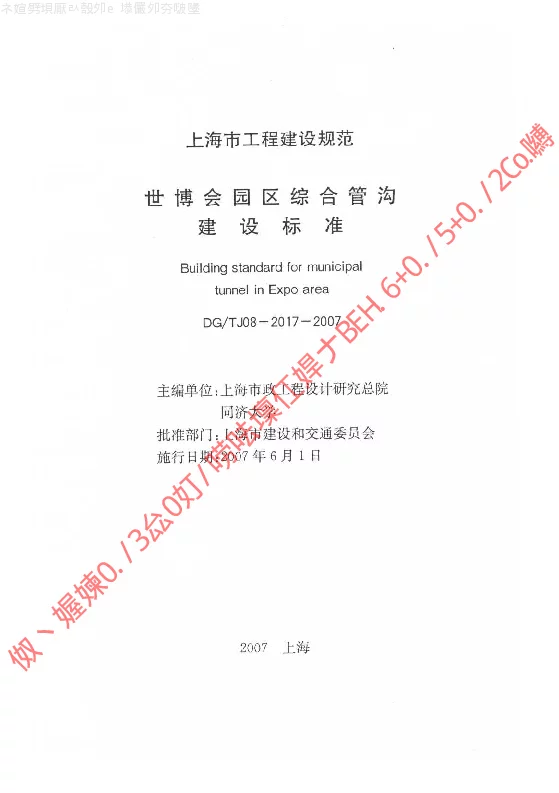 DGTJ08-2017-2007 世博会园区综合管沟建设标准
