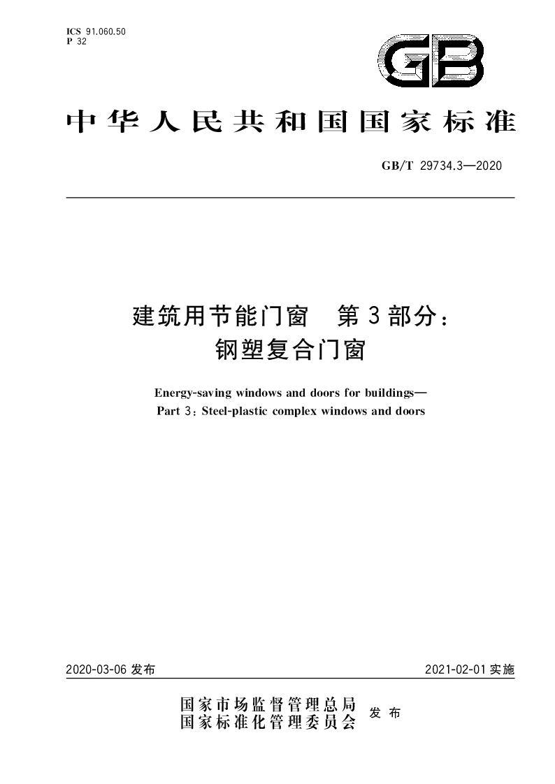 GB∕T 29734.3-2020 建筑用节能门窗 第3部分：钢塑复合门窗
