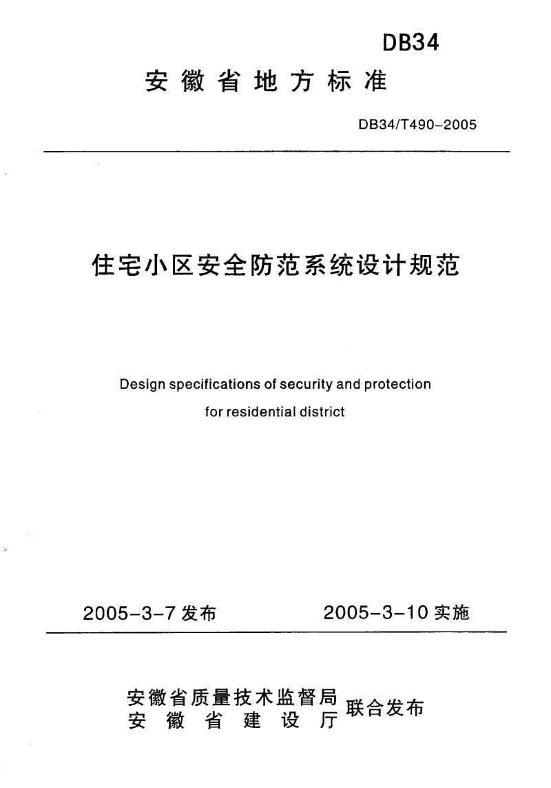 DB34T490-2005 住宅小区安全防范系统设计规范