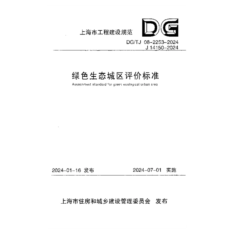 DGTJ 08-2253-2024 绿色生态城区评价标准