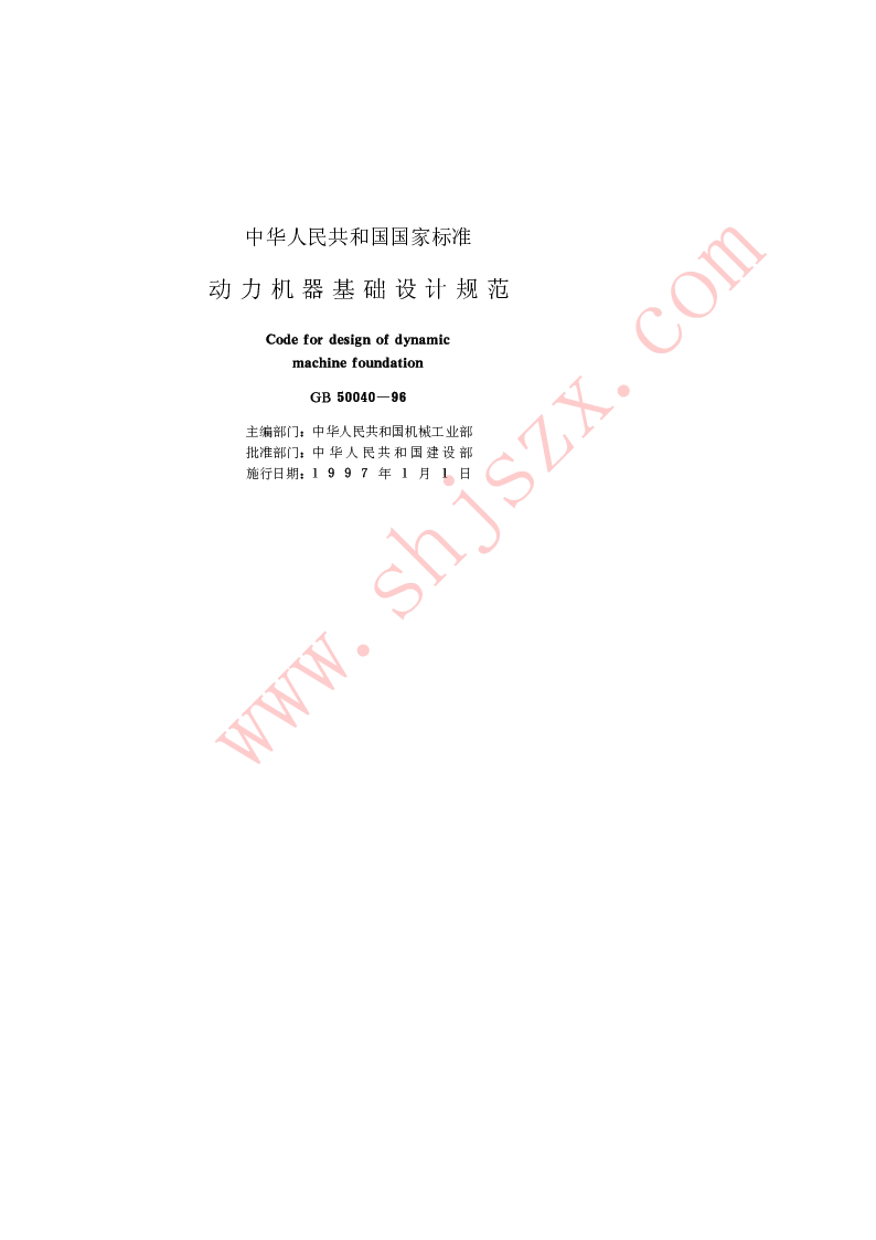 GB 50040-1996 动力机器基础设计规范