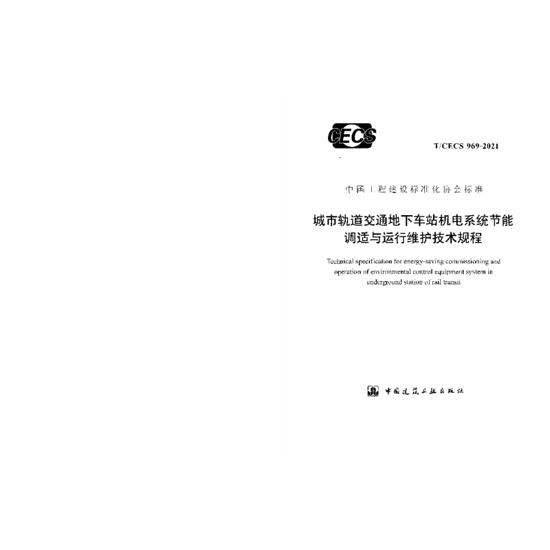 T_CECS_969-2021城市轨道交通地下车站机电系统节能调适与运行维护技术规程