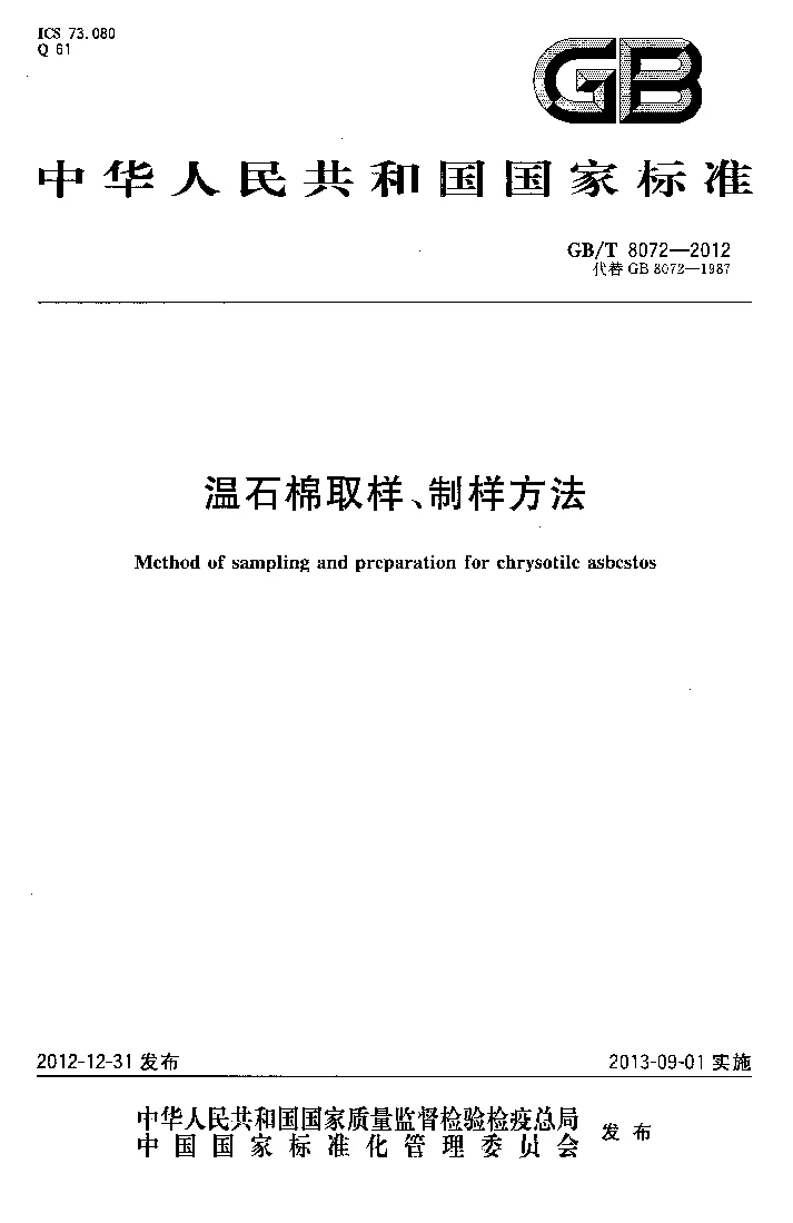 GBT 8072-2012 温石棉取样、制样方法