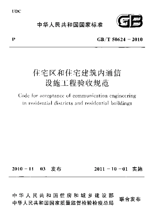 GBT 50624-2010 住宅区和住宅建筑内通信设施工程验收规范