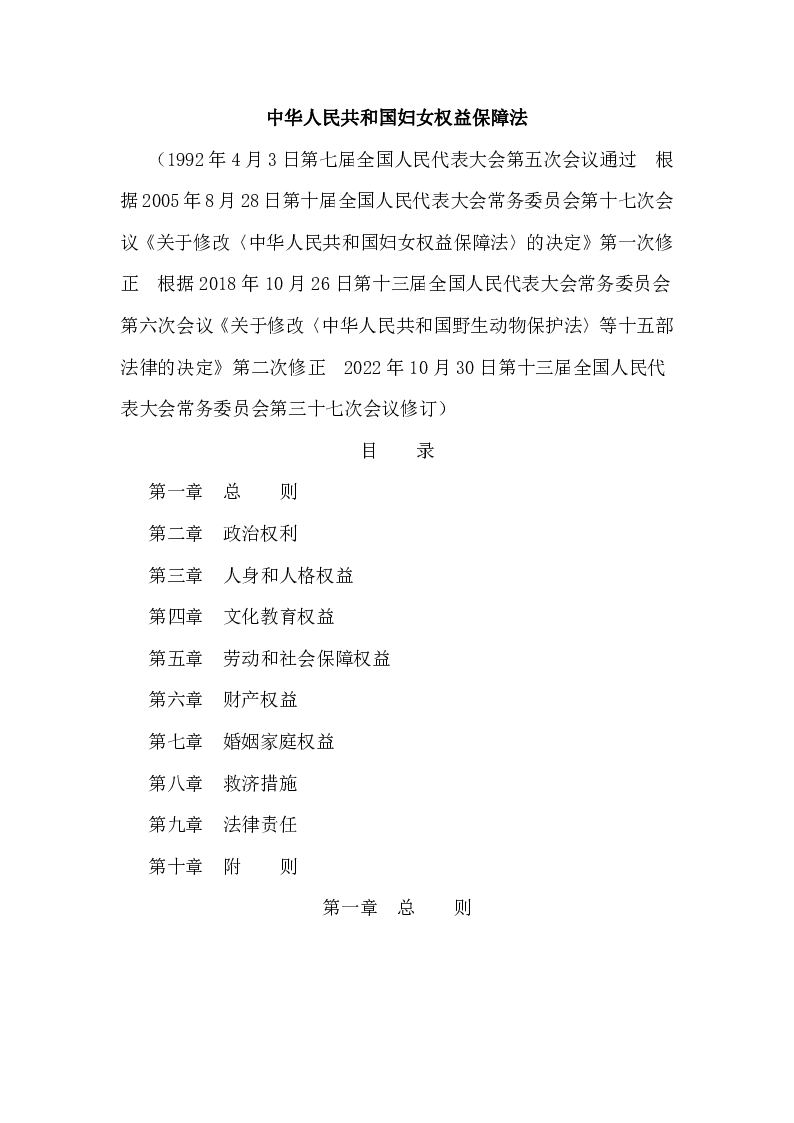 中华人民共和国主席令第一二二号中华人民共和国妇女权益保障法