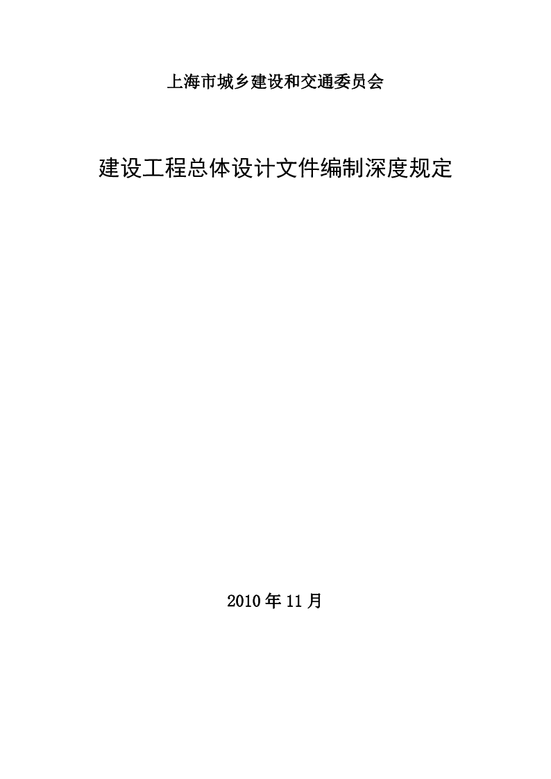 上海市建设工程总体设计文件编制深度规定