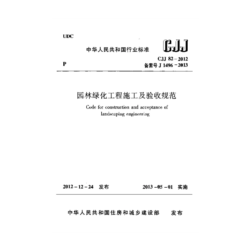 CJJ 82-2012 园林绿化工程施工及验收规范