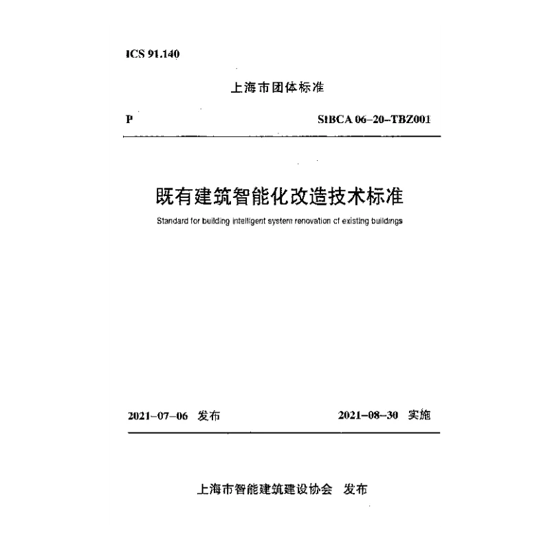 SIBCA 06-20-TBZ001 既有建筑智能化改造技术标准